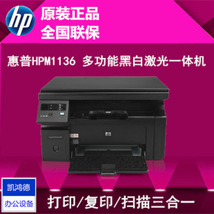 电器城惠普HPM1136打印复印扫描一体机 HP1136打印机  全国联保