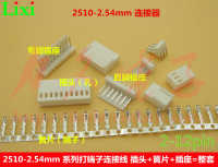 2510-2.54mm接线端子连接器 2510系列插头/插座/簧片接插件 2-12p