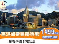 香港自由行机票 杭州直飞香港 四天往返 港龙 东航