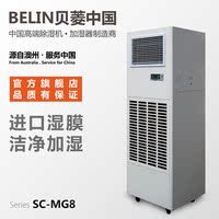 贝菱SC-MG8工业湿膜加湿器加湿机增湿机增湿器大面积大容量无白粉