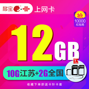 江苏联通12G纯流量卡全国4G手机电话卡大流量上网卡苏州南京无锡
