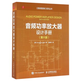 音频功率放大器设计手册(第6版)/高保真音响系列丛书