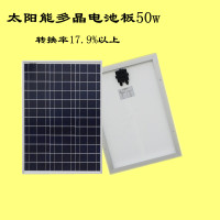 太阳能电池板50W多晶18V冲12V电瓶太阳能发电系统组件光伏充电板