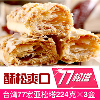 台湾77松塔千层酥42包盒装宏亚蜜兰诺进口饼干零食品休闲小吃美食