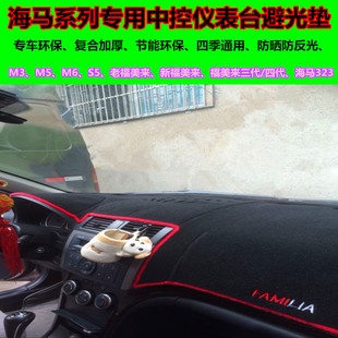 海马M3/M5/M6/S5福美来三代323改装专用汽车中控仪表台避光垫装饰