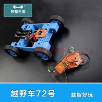 螃蟹王国 大型减速箱越野车72号 早教益智手工拼装玩具材料包