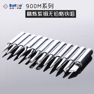 白光BAKON 936焊台烙铁头 长寿合金焊台头 电烙铁头 多种头型900M