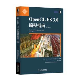 4581235|现货包邮OpenGL ES 3.0编程指南 原书第2版/可编程3D硬件的手持和嵌入式设备/计算机教材