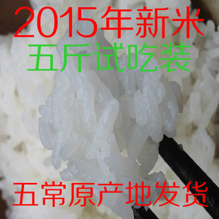 2015年新米正宗东北黑龙江五常稻花香绿色有机贡米5斤试吃农家