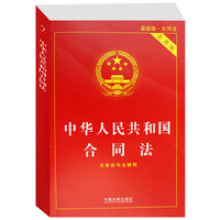 中华人民共和国合同法 实用版(7) 2016新版 新司法解释 实用版法律单行本系列 法律法规 法条 中国法制出版社 正版畅销书籍