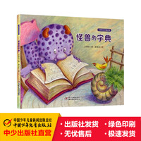 怪兽的字典 6-7-8-9-10-11-12岁少年儿童小学生绘本图书 我能行成长小故事 花婆婆方素珍绘本馆 中国少年儿童出版社 正版