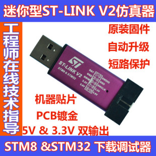 ST-LINK V2 STM8/STM32仿真器 编程器 STLINK下载器/调试器