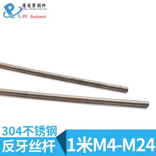 上海304不锈钢丝杆反牙丝杆左牙螺杆左旋牙条倒旋入通丝1米M4-M24