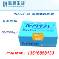 日本共立亚硫酸检测试剂盒比色管测试包检测仪亚硫酸盐分析仪器