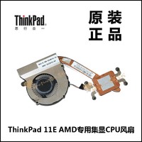 ThinkPad联想11E AMD笔记本集显CPU风扇散热器全新原装00HT851