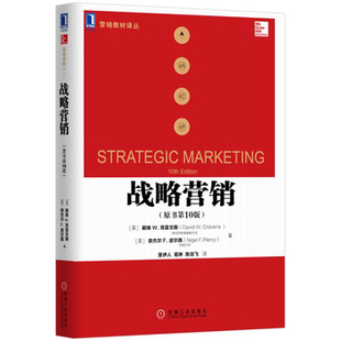 正版营销教材译丛:战略营销(原书第10版) 中文版  戴维 Strategic Marketing(10th Edition)   机械工业 营销教材译丛