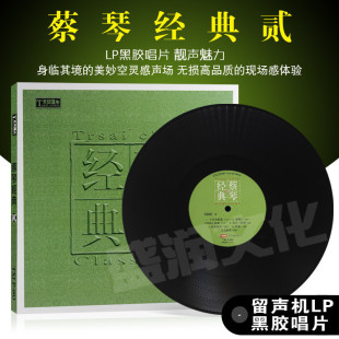 蔡琴 天弦唱片 蔡琴经典2 LP黑胶唱片 留声机专用黑胶唱片 1LP
