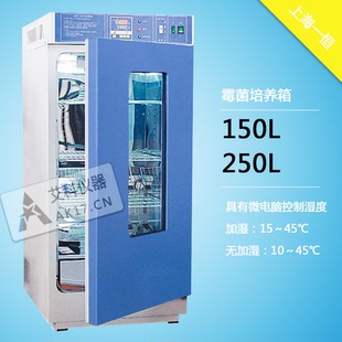上海一恒可控湿霉菌培养箱MJ-150-II/MJ-250-II 带湿度控制