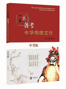 正版现货包邮 一本书备考中华传统文化(中考版) 中华优秀传统文化积累和备考读本 中华书局