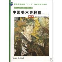 中国美术史教程(增订本中国高等院校美术专业系列教材) 正版保证 薄松年 艺术9787536821880