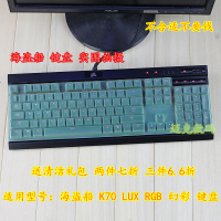 升派 美商海盗船 K65 K70 RGB LUX 幻彩机械键盘保护贴膜防尘套罩