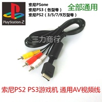 PS2/PS3游戏机通用AV线 视频线  PS3游戏机连接音响音频线 转换线