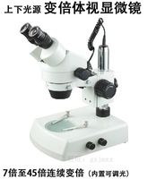 连续变倍体视显微镜 7-45倍工业检测双目显微镜 上下电光源可调