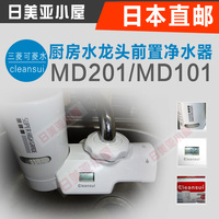 日本直邮 cleansui三菱可菱水 厨房水龙头前置净水器 MD201/MD101