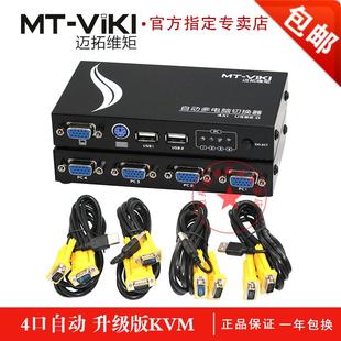 迈拓维矩 MT-471UK-L 4口 USB KVM切换器 自动 共享器 精装带线