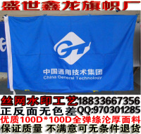 中国通用技术集团公司旗帜定做水印雕印双面无色差全弹绦沦厚布料