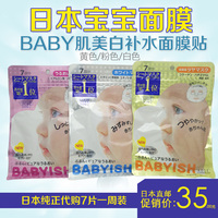 日本代购高斯babyish宝宝肌美白面膜滋润锁水保湿抗敏感面膜7片装