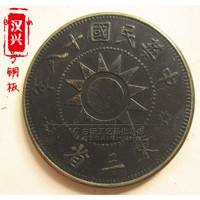 热卖古玩钱币铜币铜钱铜板古币3.4cm中号 中华民国十八年 东三省