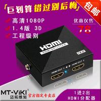 热卖迈拓维矩 MT-SP102M 2口高清HDMI分配器 1进2出 一分二 1.4版