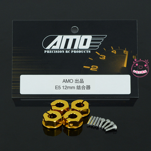 AMO出品 TM E5大脚遥控车 12mm金属结合器 六角轮座接合器