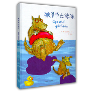 狼爷爷去游泳 儿童绘本 史蒂凡 卡希 奥地利儿童文学作家 3-6岁爱与幸福 儿童读物 幼儿绘本