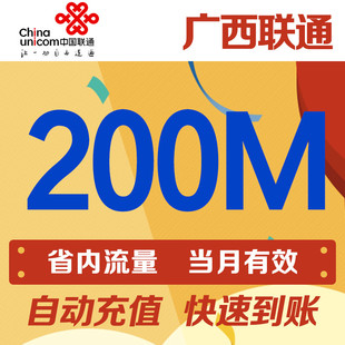 广西联通200M流量中国联通省内手机流量包自动充值当月有效