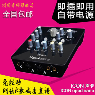 ICON upod nano艾肯笔记本电脑USB独立YY直播K歌录音外置声卡套装