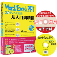 现货正版Word Excel PPT 2013办公应用从入门到精通电脑办公实用教程书籍office2010 2013办公软件应用基础教程计算机教材(含光盘)