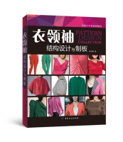 正版包邮 衣领袖：结构设计与制板 房世鹏书籍 中国纺织出版社