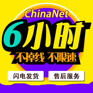 ChinaNet6小时电信wifi天翼无线上网账号3/7/1一天校园江苏六小时
