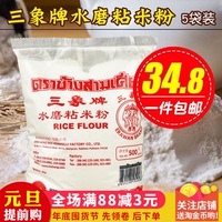 多省包邮 泰国进口三象牌水磨粘米粉500g*5袋 月饼原料 水晶包
