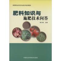 肥料知识与施肥技术问答 畅销书籍 正版 农业