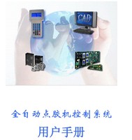 原厂FS全自动点胶机控制系统说明书中文版