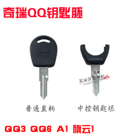 奇瑞QQ钥匙胚 QQ3 QQ6遥控钥匙头A1旗云1钥匙胚直板遥控钥匙坯