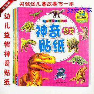 幼儿益智神奇贴纸 神奇恐龙 贴纸 内赠贴纸 儿童书 全8册包邮