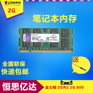 包邮 kingston/金士顿2G 800 DDR2 笔记本内存条兼容1g ddr2 667