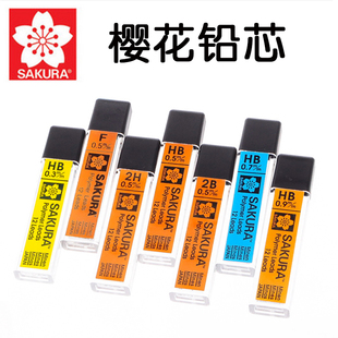 日本Sakura樱花0.3 0.5 0.7 0.9mm 铅芯 自动铅笔铅芯 活动铅芯