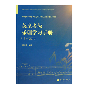 英皇考级 乐理学习手册(1-5级) 周诗蕾 高等教育出版社9787040333022
