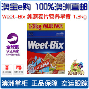 澳洲直邮 Weet-Bix 纯燕麦片营养早餐低脂无糖原味谷物麦片 1.3kg
