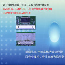 V29.031、V59电视板通用LM151X2 LM151X4 LC130V01 接口转接板